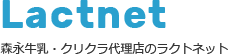 Lactnet（ラクトネット）は、森永牛乳とクリクラの代理店として健康な毎日とおいしいお水をお届けします。